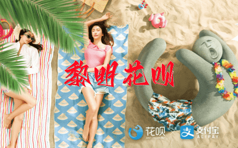 倍加珍惜花呗